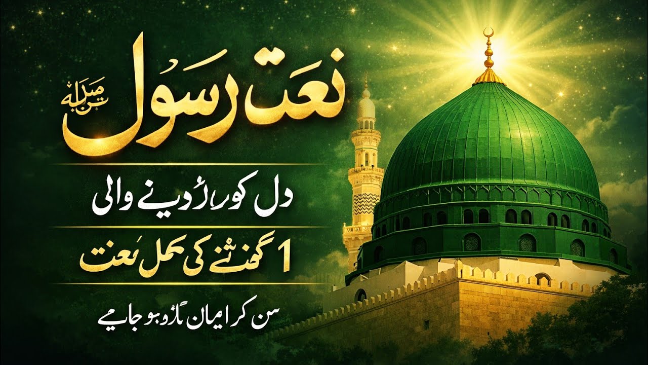 The Most Emotional Naat-e-Rasool ﷺ Ever 
