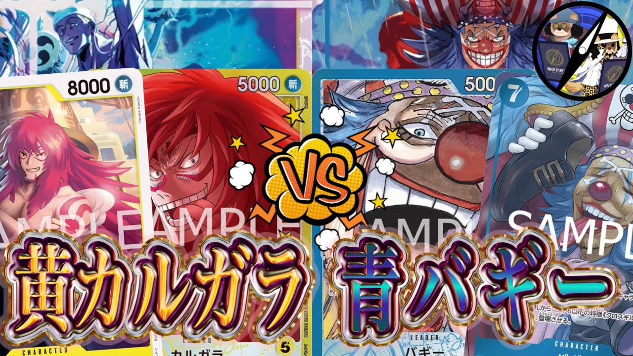 【ワンピースカード】展開対決！黄カルガラVS青バギー