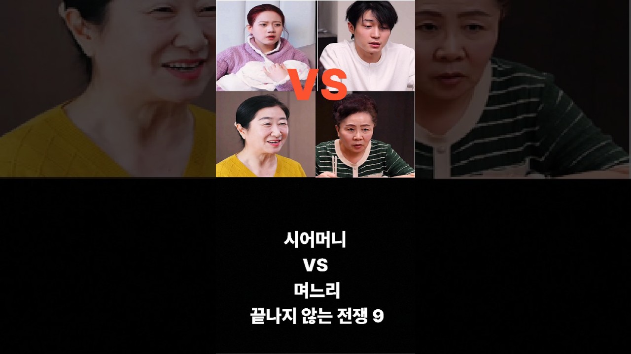 끝나지 않은 시어머니와 며느리의 전쟁 9