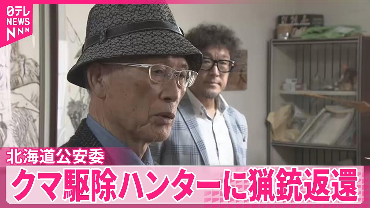 【北海道公安委】最高裁の判決受けクマ駆除ハンターに謝罪し猟銃返還