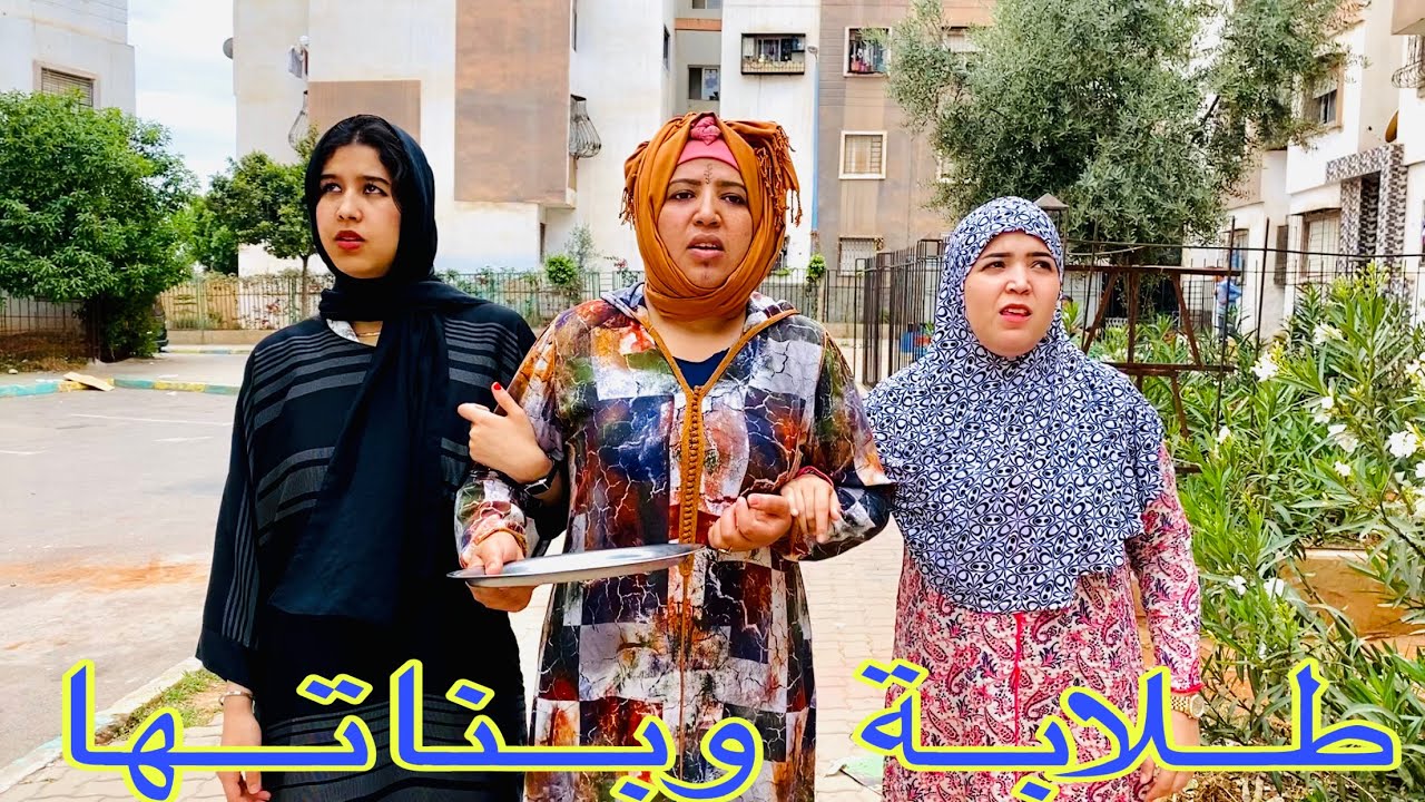 فيلم قصير: أخطر طلابة في المغرب كتعلم بناتها الطلبة والسعاية😱 متوقعوش شنو وقع ليها في الأخير…😱