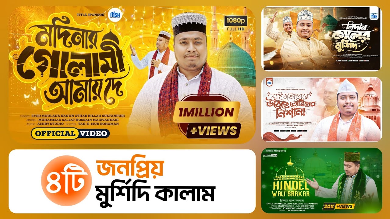 জনপ্রিয় ৪টি মুর্শিদি|মদিনার গোলামী আমায় দে |নিদান কালের মুর্শিদ |মাইজভান্ডারে উঠেছে তৌহিদের নিশানা