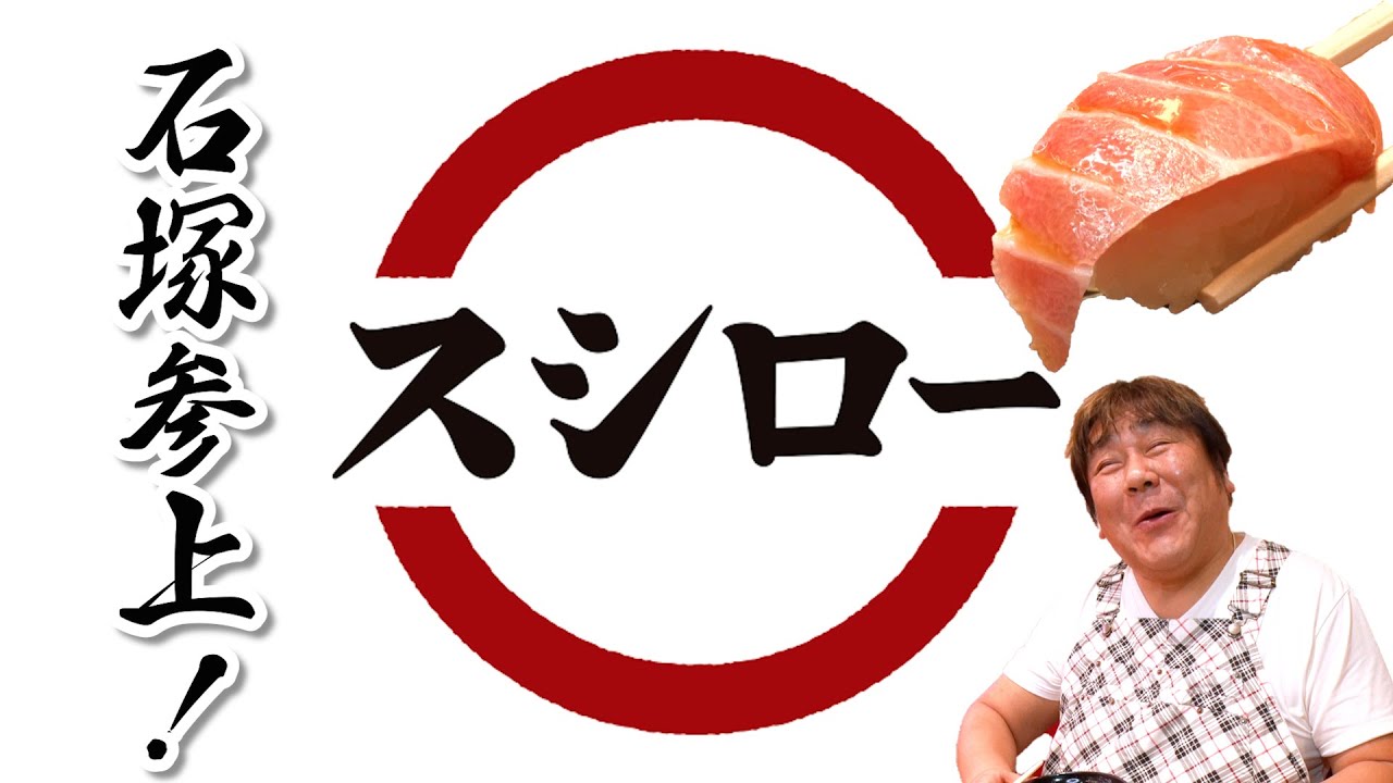 【石ちゃんがスシローへ！】超お得なお寿司のラインナップに大感動！