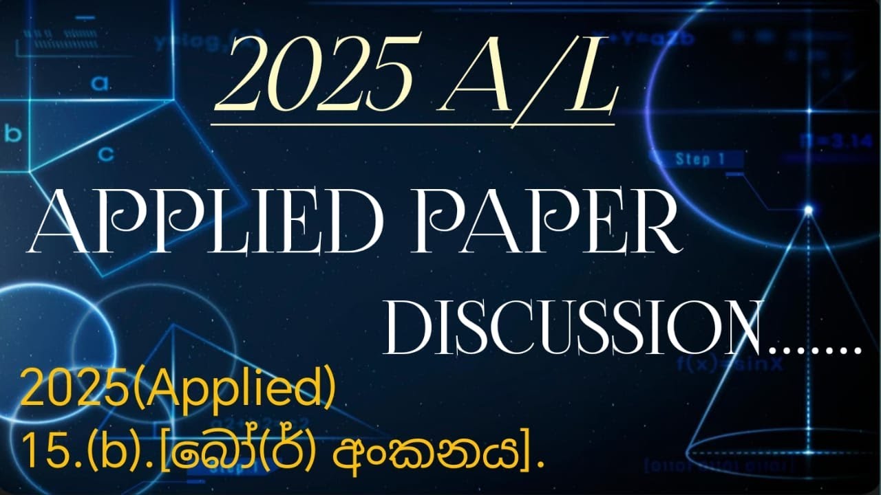 2025-A/L(Applied) බෝ(ර්) අංකනය Discussion