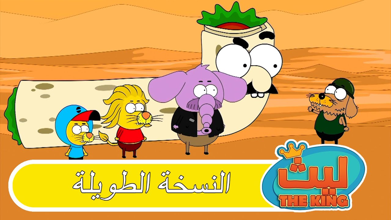 الحلقة 62 النسخة الطويلة | ليث ذا كينغ