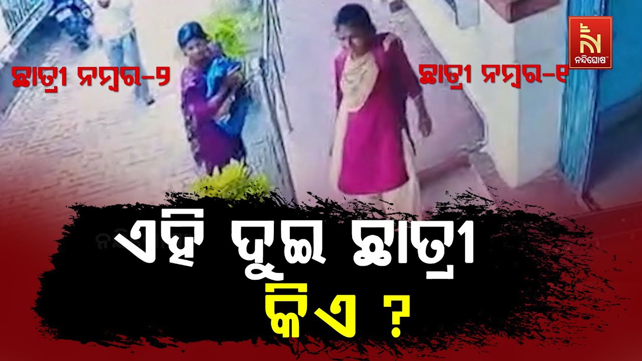Balasore FM College Student Death: Police Yet to Trace the Two Girls Present During Incident