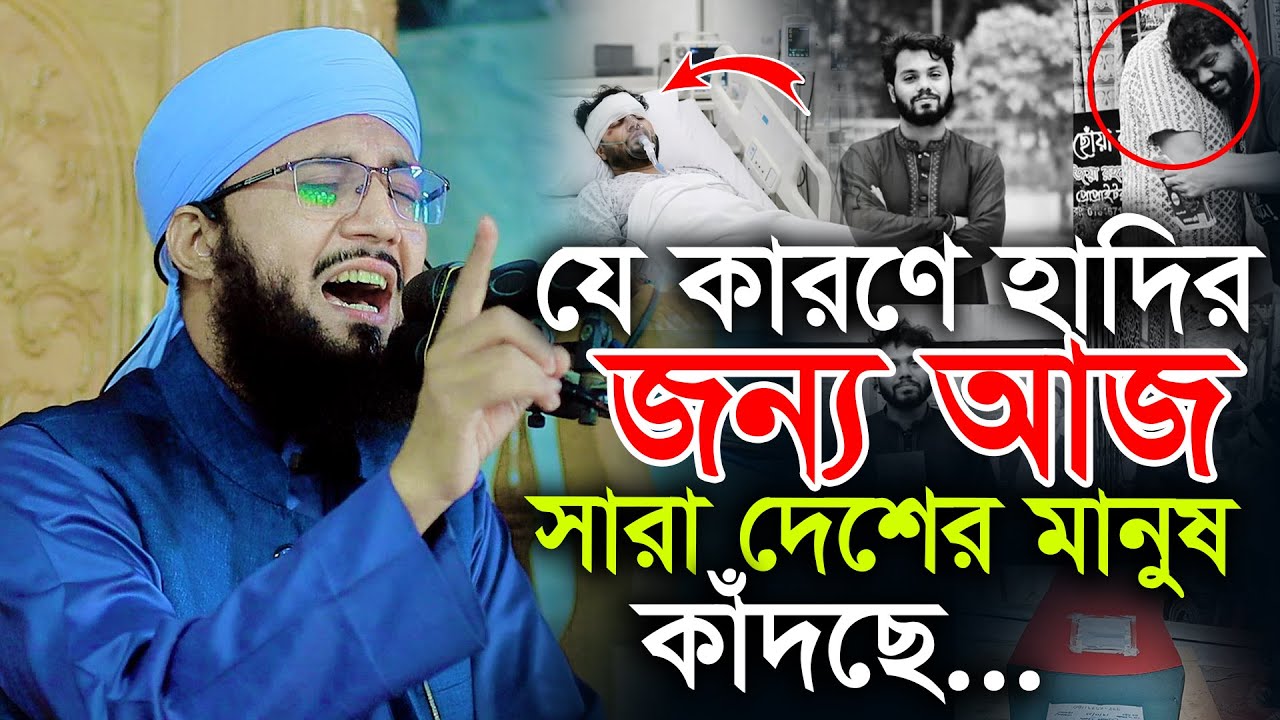 যে কারণে হাদির জন্য কাঁদছে দেশের মানুষ মুফতী আব্দুর রব ফরিদী কান্নার ওয়াজ Mufti Abdur Rob Foridi