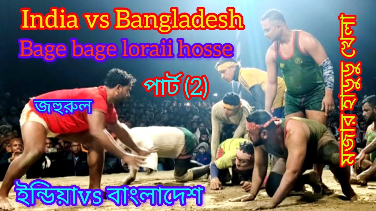 India vs Bangladesh ইন্ডিয়াvsবাংলাদেশ মজার হাডুডু খেলা পার্ট (2) সেই হাঁটা হাটটী লড়াই হচ্ছে#gaming
