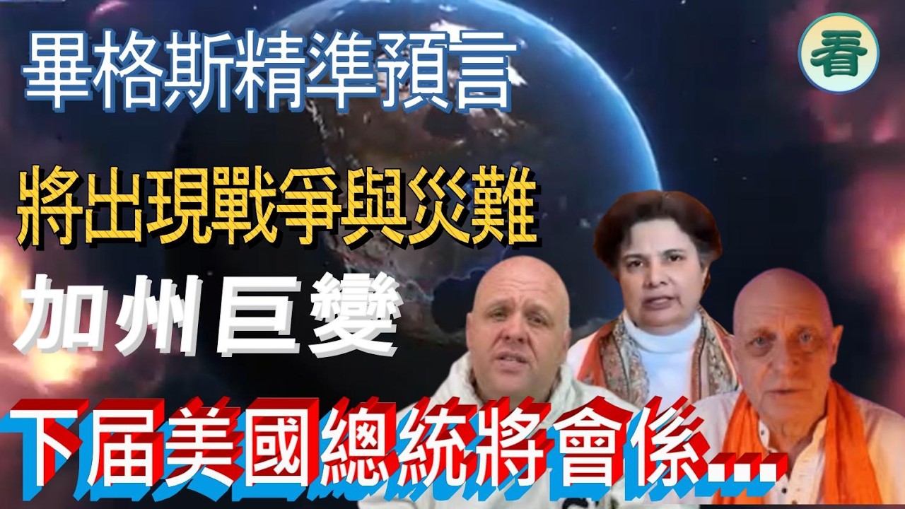 🔥🔥🔥🔥【看預言】畢格斯精準預言；未來四年出現戰爭與災難；加州政局將發生巨變，下届美國總統將會係......