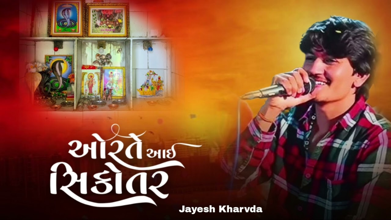 ઓરતે આઈ સિકોતર || Jayesh Kharvda #aalap 