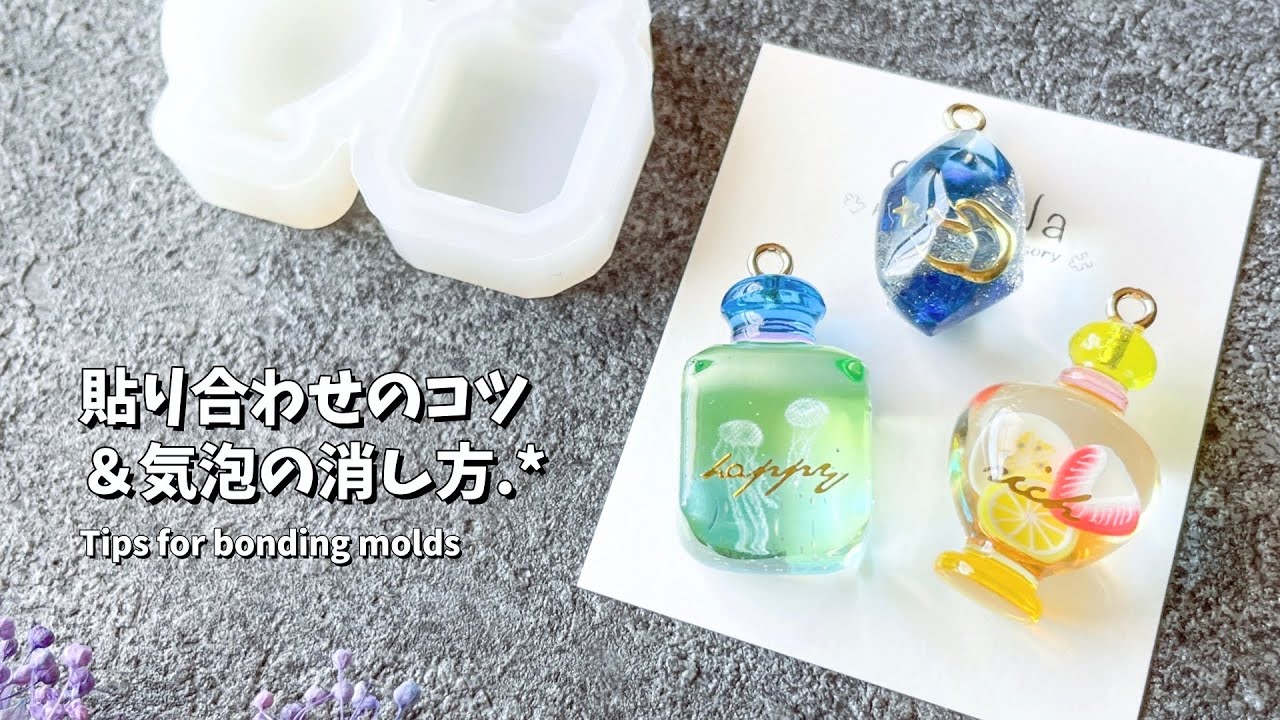 【レジン】貼り合わせモールドのコツ＆できてしまった気泡の消し方📝 / Tips for pasting and how to remove air bubbles.【resin】
