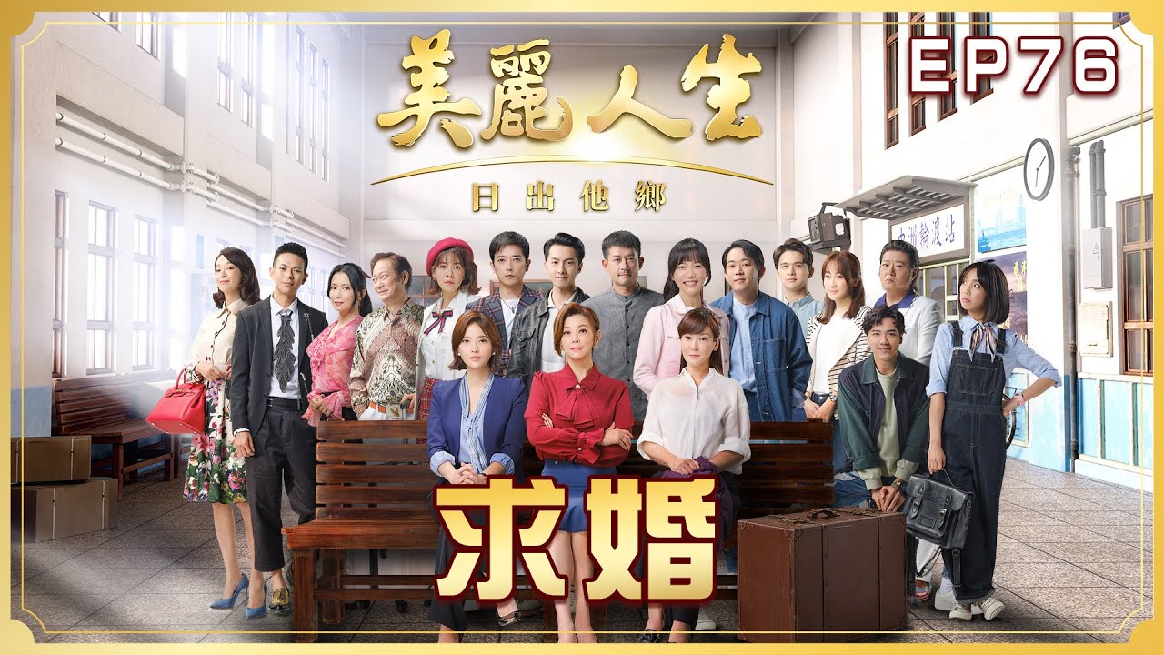 【美麗人生 日出他鄉】第76集 求婚 | 台視60週年大戲 | Life is Beautiful S3 EP76【全】