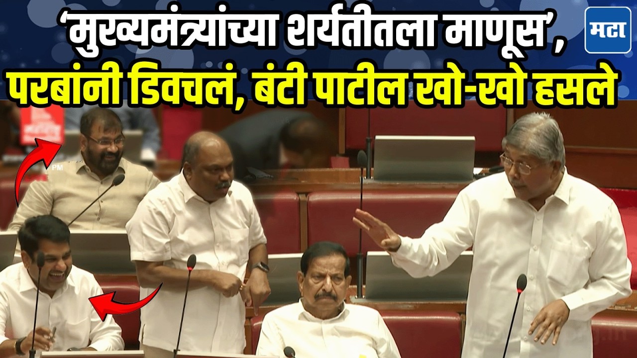 Anil Parab यांचा Chandrakant Patil यांना खोचक टोला; Satej Patil, Sachin Ahir पोट धरून हसले