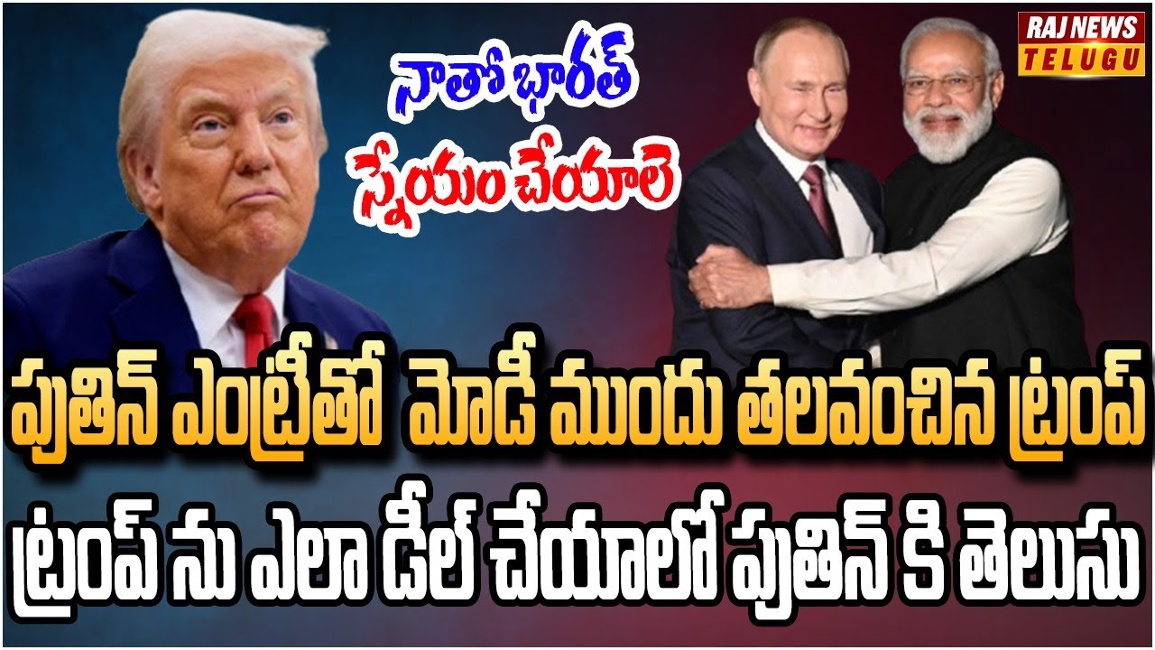 ట్రంప్‌కు దూలతీరిందా.. భారత్ తో కాళ్లబేరానికి వచ్చిన అమెరికా | Burning Topic | Raj News