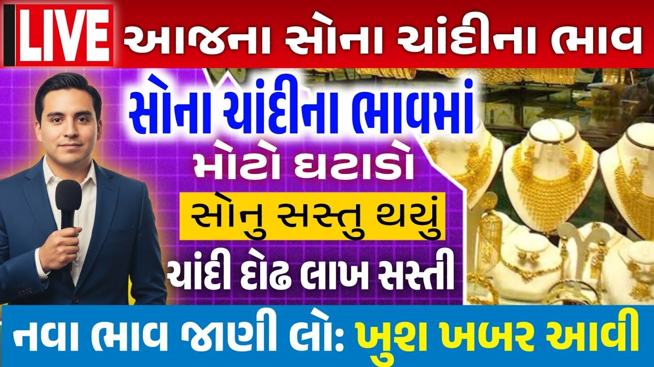 Sona Chandi Na Bhav | સોનાચાંદી ના ભાવ | સોના નો ભાવ |Gold Silver Rate #સોનાનાભાવ #gold  #goldprice
