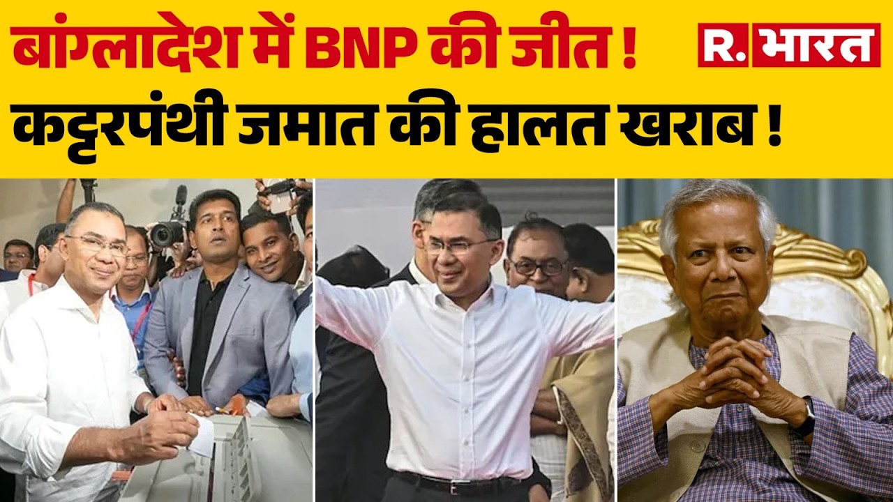 Bangladesh Election 2026: बांग्लादेश में BNP की जीत !  | Voting News | BNP Victory
