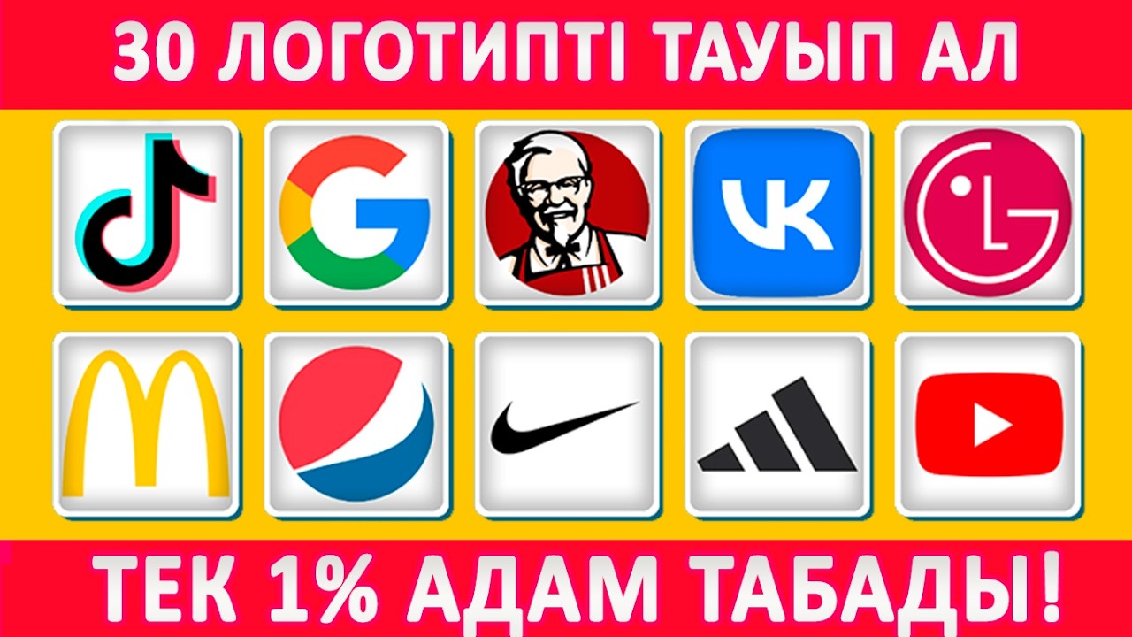 ЛОГОТИПТІ ТАП! 🌍 | 30 ТАНЫМАЛ БРЕНД | ҚЫЗЫҚТЫ ВИКТОРИНА