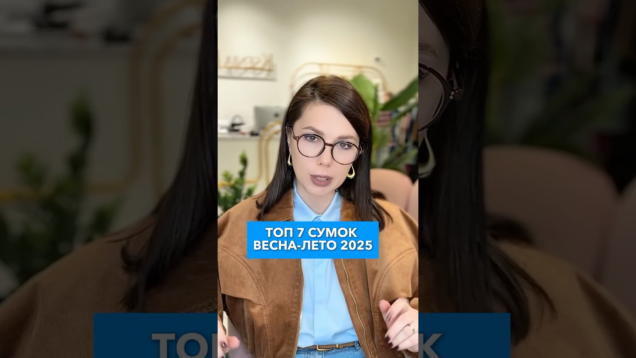 Топ 7 сумок на лето 2025! Советы стилиста