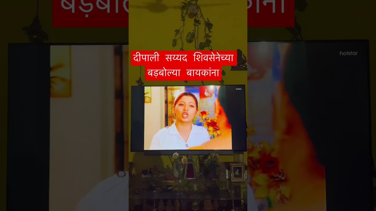 #dipalisayyad #deepalisayed #shivsena #shindegovernment #bjp