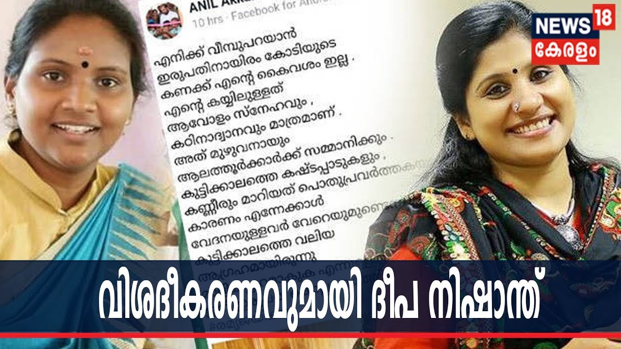 രമ്യ ഹരിദാസിനെതിരായ ഫേസ്ബുക്ക് പോസ്റ്റ്; വിശദീകരണവുമായി ദീപ നിഷാന്ത് | Deepa Nisanth's FB Post