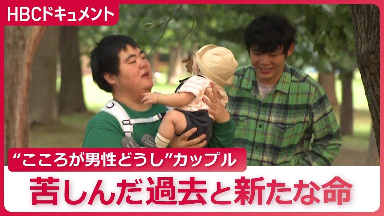 “心が男性どうし”のカップルに授かった「新たな命」と未来…苦しんだ過去を乗り越え「自分たちらしい子育てを」