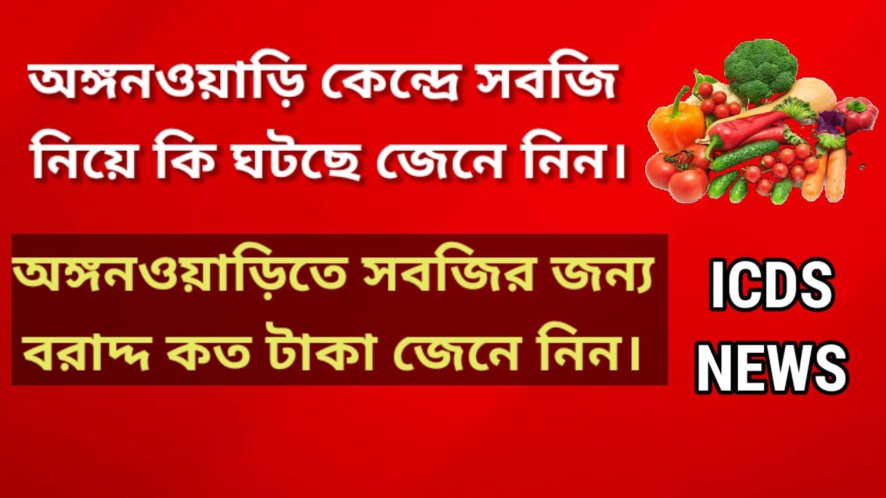 অঙ্গনওয়াড়িতে সবজির জন্য বরাদ্দ কত টাকা জেনে নিন। #icds 