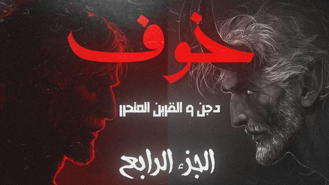 خوف (دجن و القرين المتحرر) - الجزء الرابع