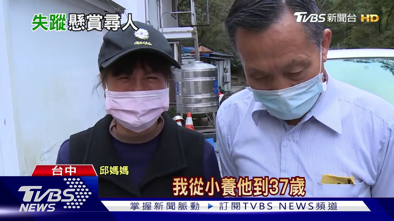 男子硬闖中橫失蹤近月 家屬懸賞50萬尋人｜TVBS新聞