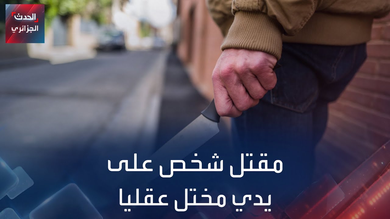 مقتل شخص على يدي مختل عقليا