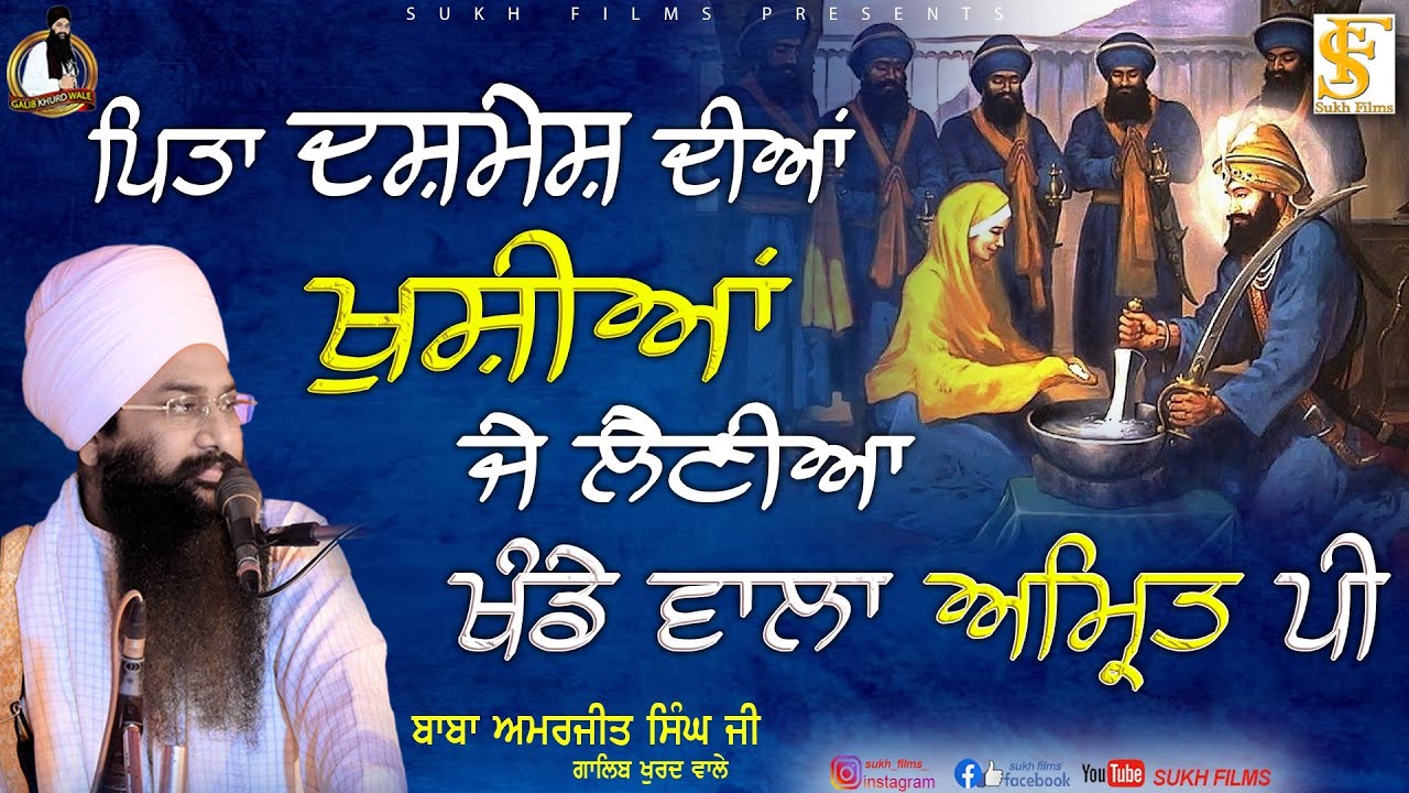ਪਿਤਾ ਦਸ਼ਮੇਸ਼ ਦੀਆਂ ਖੁਸ਼ੀਆਂ ਜੇ ਲੈਣੀਆਂ | Pita Dashmesh Diyan Khushiyan Je Layniyan | Baba Amarjit Singh Ji