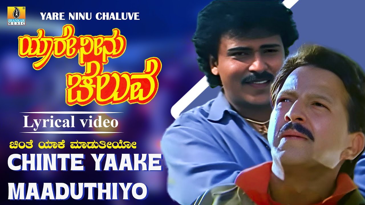 Chinte Yaake Maaduthiyo - Lyrical Video || Yaare Neenu Cheluve - Movie || V. Ravichandran || S. P. B