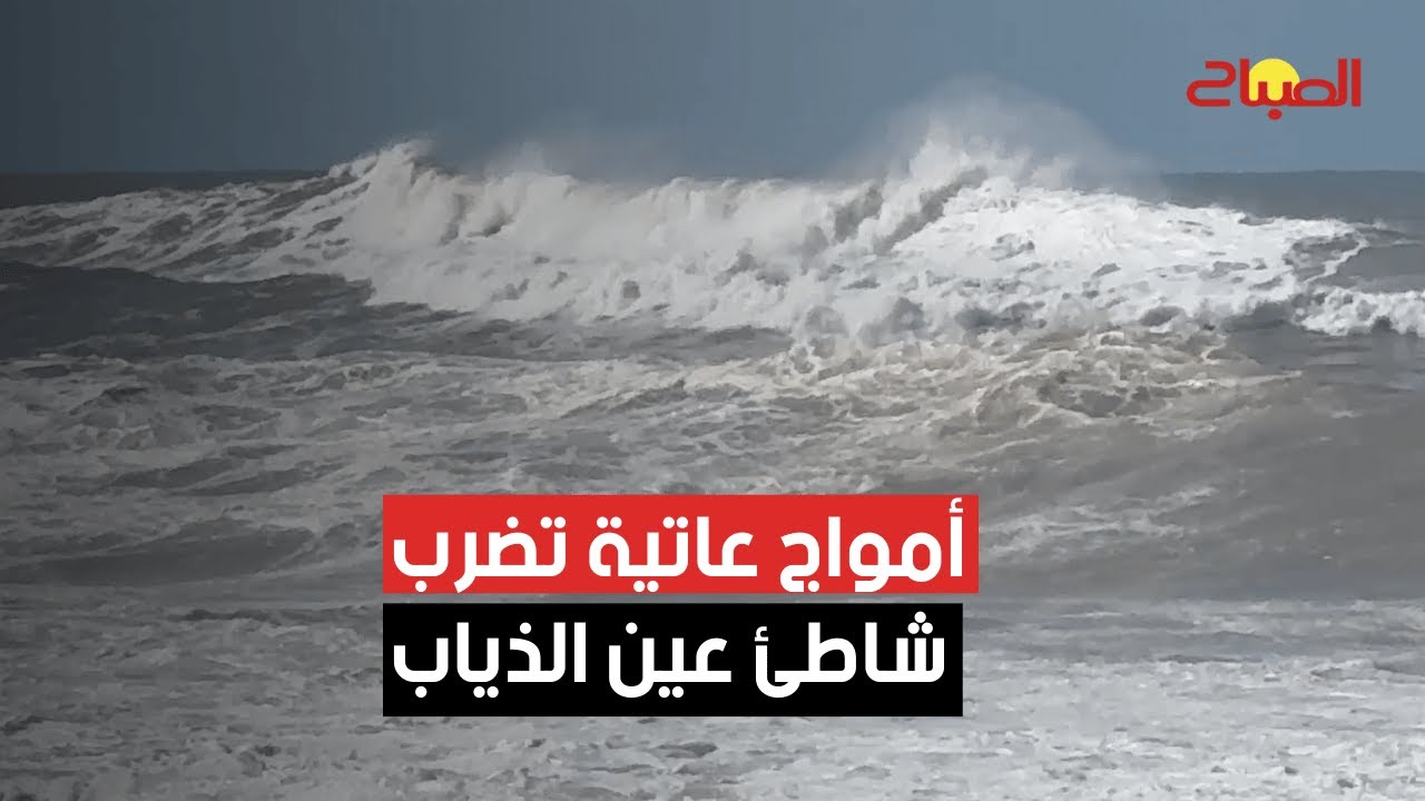 	أمواج عاتية تضرب شاطئ عين الذياب بالدار البيضاء
