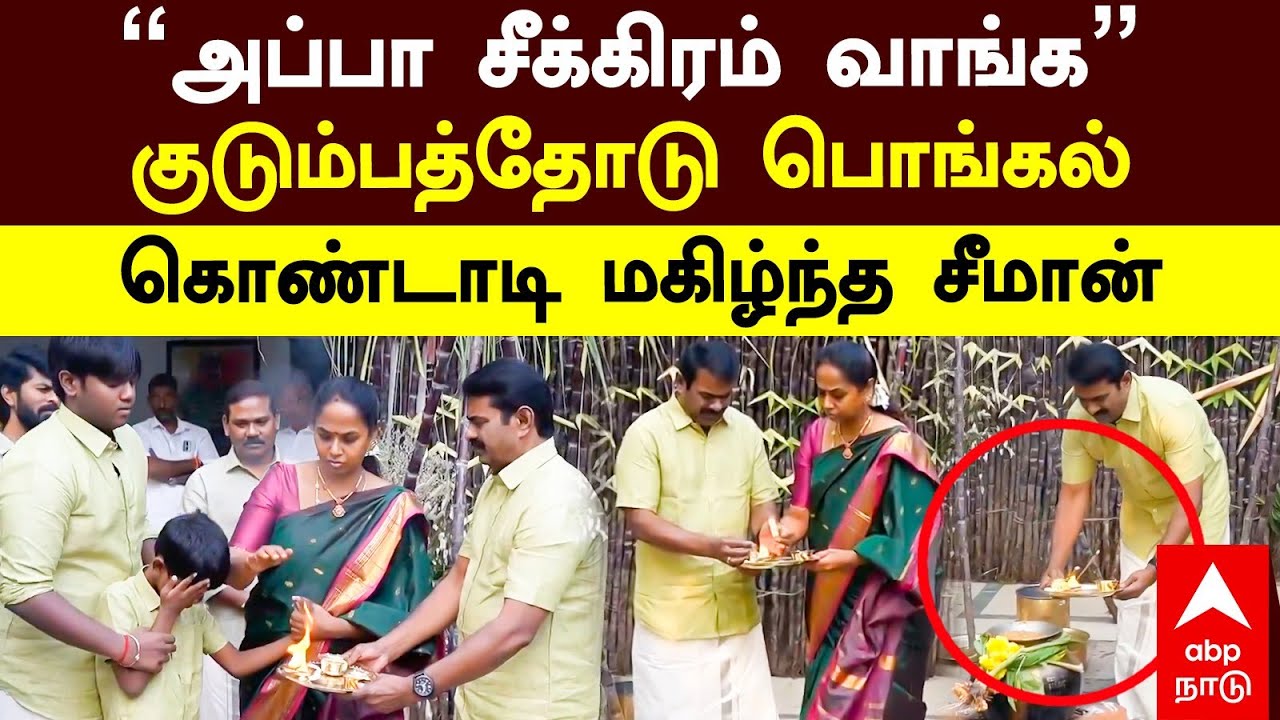 Seeman Pongal Celebration | &ldquo;அப்பா சீக்கிரம் வாங்க&rdquo; குடும்பத்தோடு பொங்கல் கொண்டாடி மகிழ்ந்த சீமான்