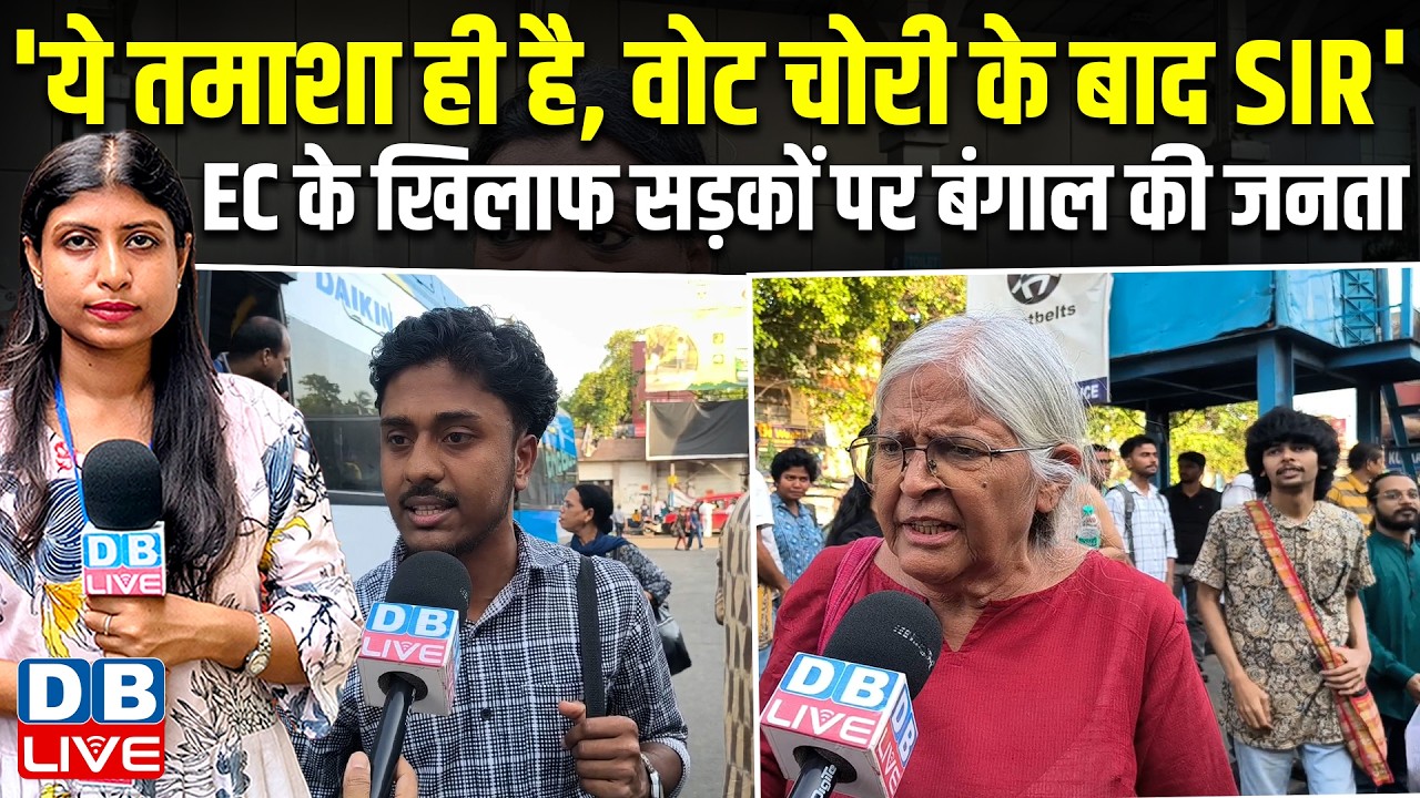 'This is just a spectacle, Sir after vote theft', people of Bengal on the streets against EC | West Bengal #dblive