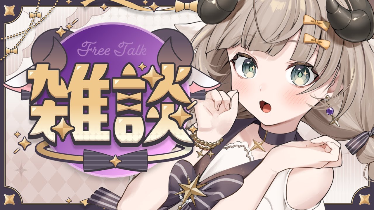 【雑談】初見歓迎 昼や！！なんかはなそ！！ 【#新人Vtuber/#紫堂モルニカ】#昼活