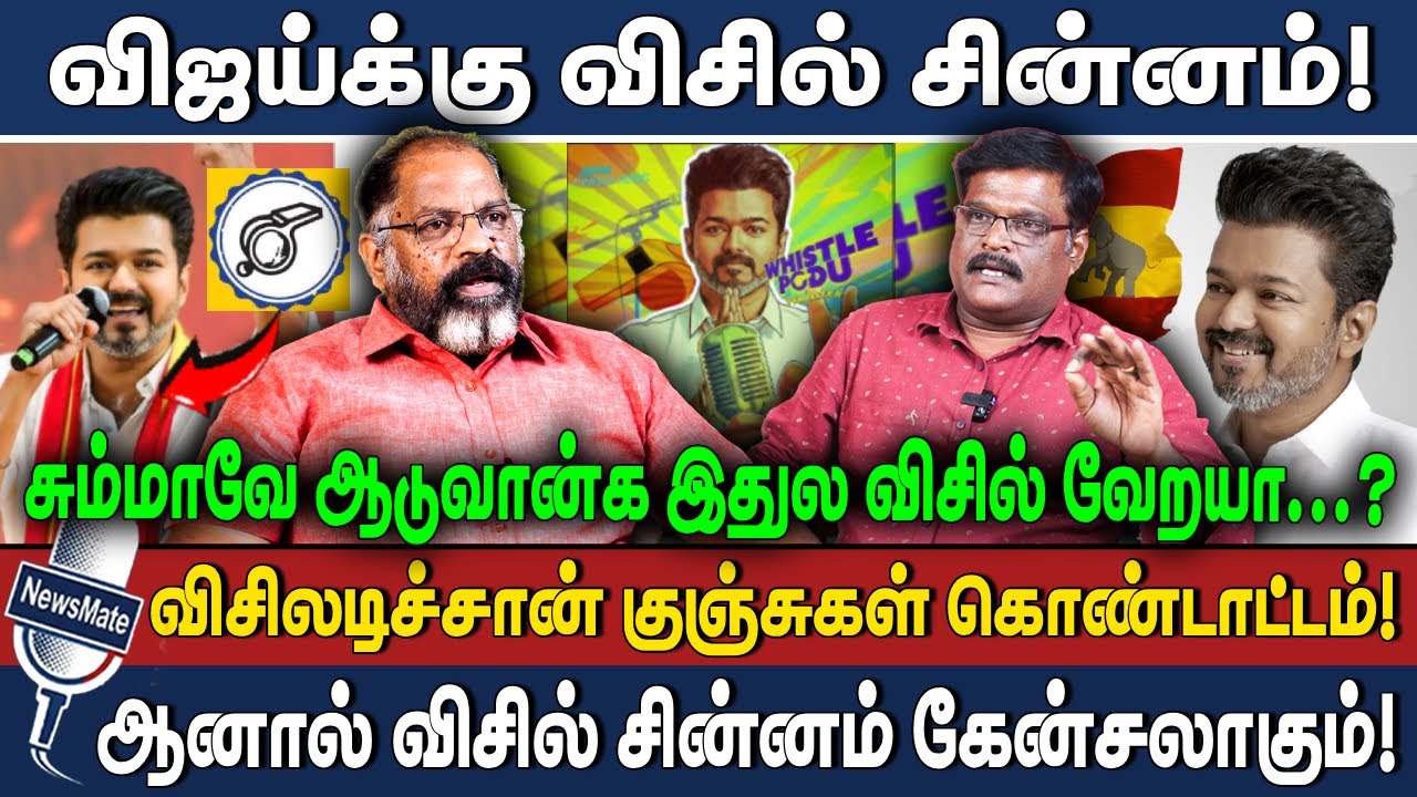 விஜய்க்கு விசில் சின்னம்! | விசிலடிச்சான் குஞ்சுகள் கொண்டாட்டம்! | TVK | VIJAY | WHISTLE | CHEGUVERA
