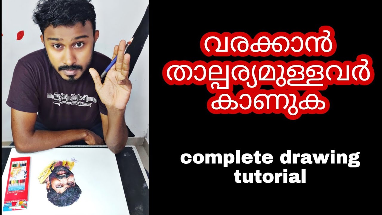 വരയിലെ മാജിക് പഠിക്കാം..