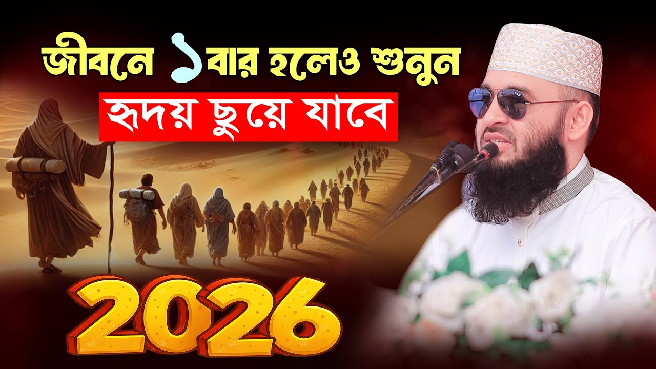 ২০২৬ আজহারী নতুন ওয়াজ | মিজানুর রহমান আজহারী নতুন ওয়াজ ২০২৬ | Mizanur Rahman Azhari 2026