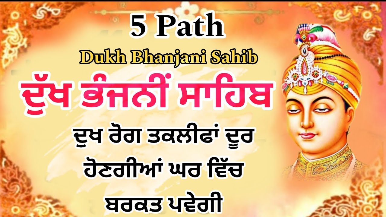 5 path Dukh bhanjani sahib da path | ਦੁੱਖ ਭੰਜਨੀਂ ਸਾਹਿਬ ਪਾਠ | ਨਿਤਨੇਮ | Nitnem | samrath Gurbani