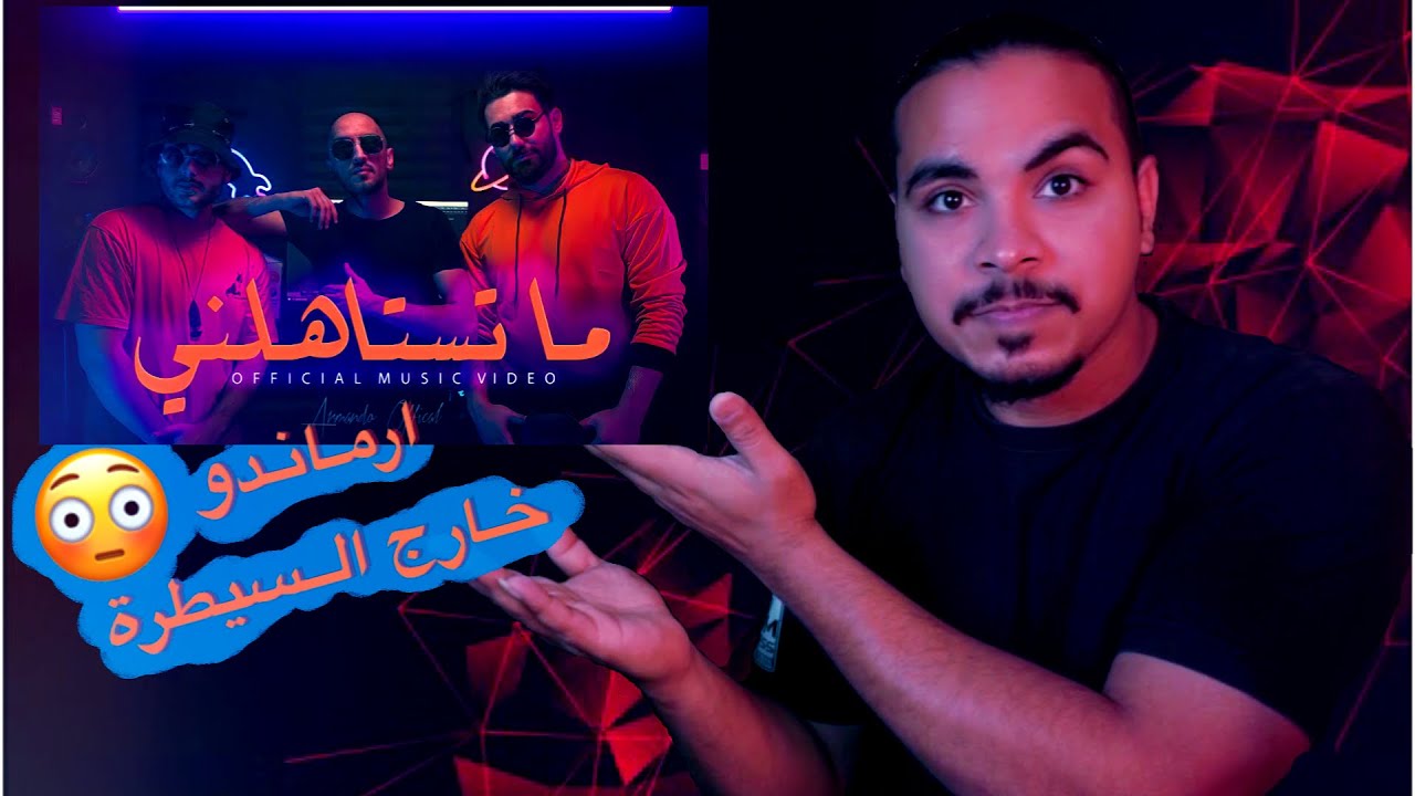 راي ردة فعلي على ارماندو - ما تستاهلني  - ARMANDO