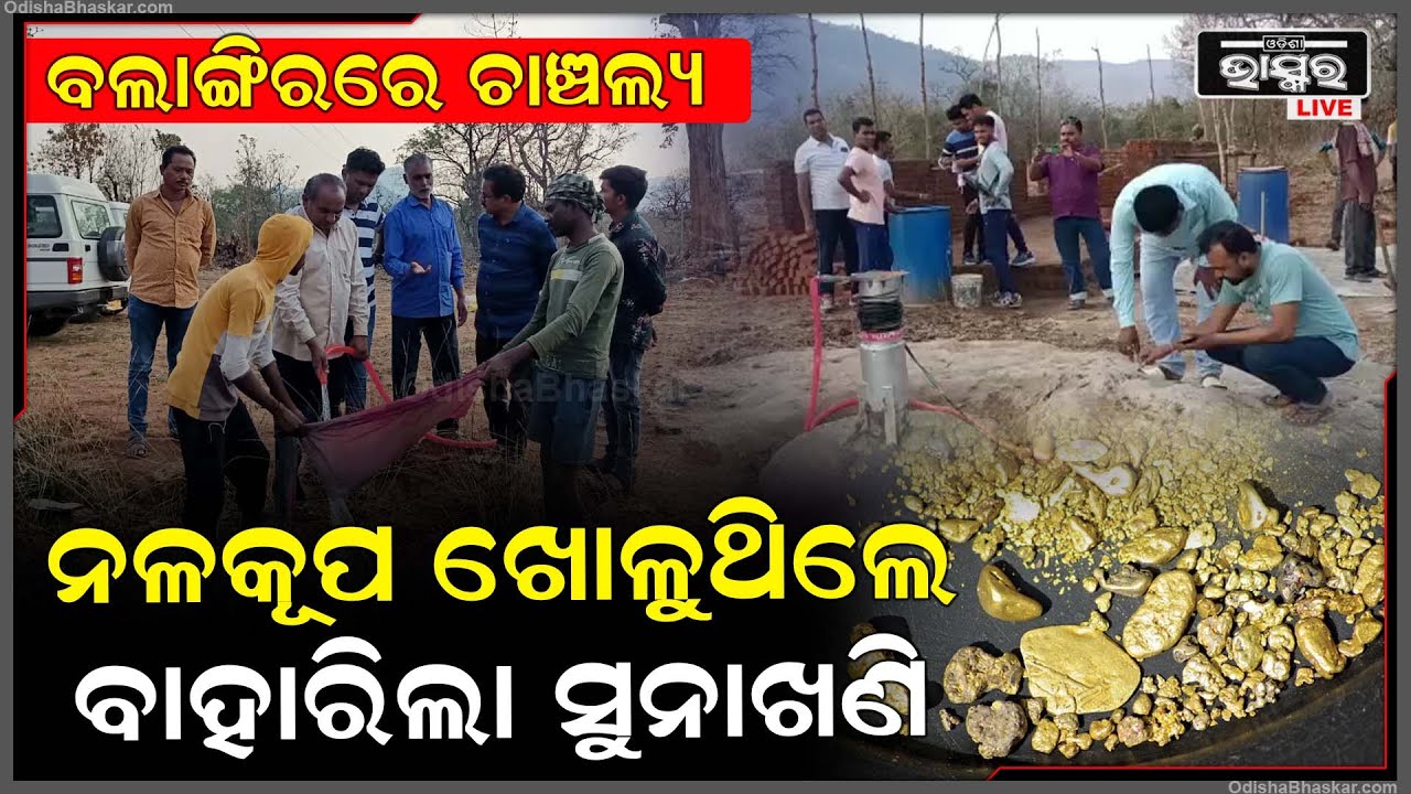 ନଳକୂପ ଖୋଳୁଖୋଳୁ ବାହାରିଲା ଭରିଭରି ସୁନା ,ସମସ୍ତ ବଲାଙ୍ଗୀରରେ ଚାଞ୍ଚଲ୍ୟ