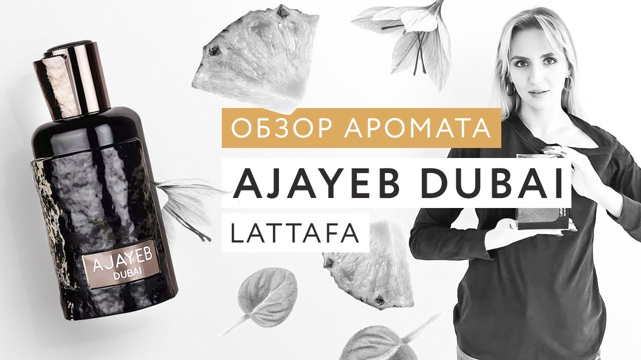 Обзор аромата Ajayeb Dubai Lattafa