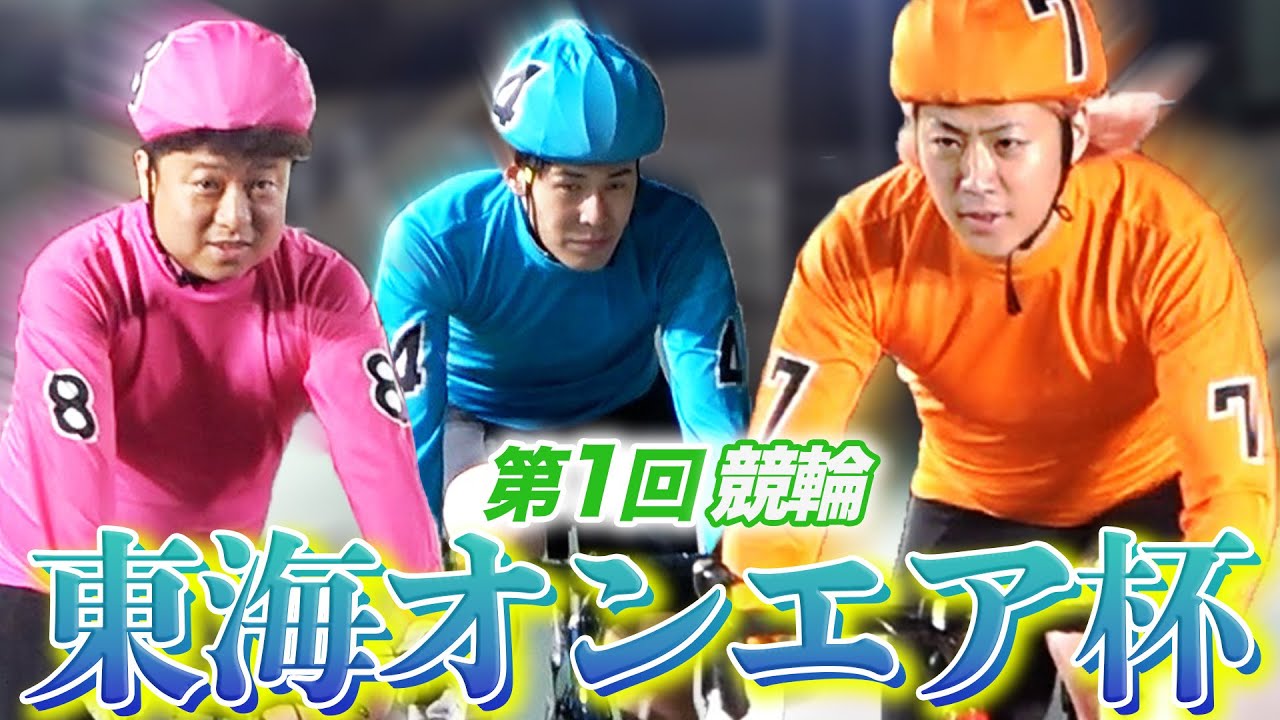 ｢第1回 競輪 東海オンエア杯｣が開催されました
