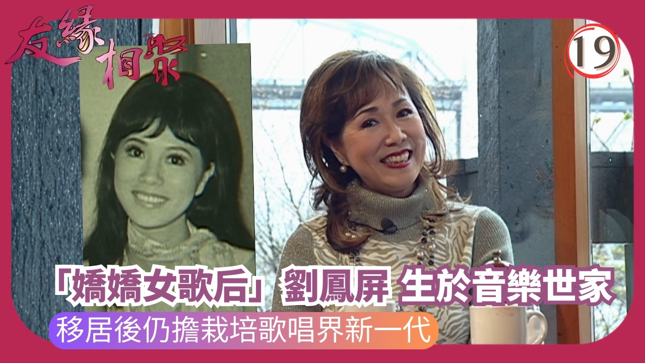TVB綜藝 | 專訪劉鳳屏 | 沈殿霞 | 友緣相聚 19/32 | 粵語 | 2006 | Where Are They Now?
