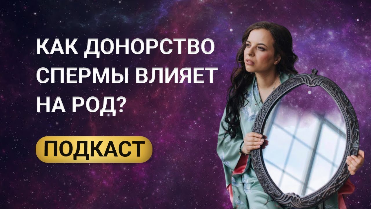 Как зачатие от донора спермы влияет на родологию? ПОДКАСТ. Проработка рода. Сила рода.