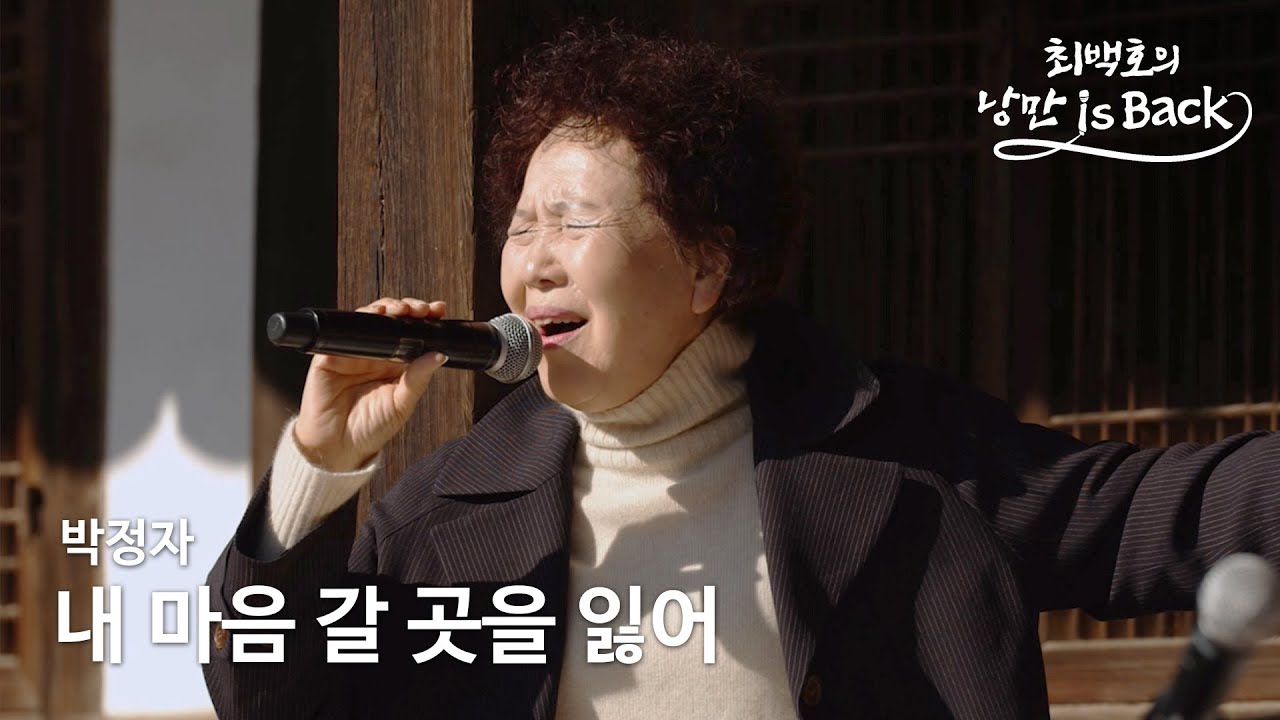 내 마음 갈 곳을 잃어 - 박정자 (최백호의 낭만이즈백)