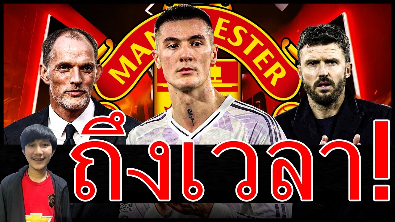 ถึงเวลาเปลี่ยน! เด็กผีเฮข่าวดีเชชโก้-คาร์ริคทึ่งยิงเข้าเหนือชั้น ทูเคิ่ลชื่อแรงยังเต็งรับงานคุมผี