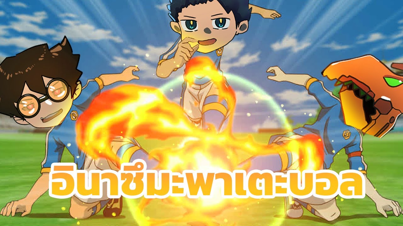 อินาซึมะพาเตะบอล | Life of ประถม Special.