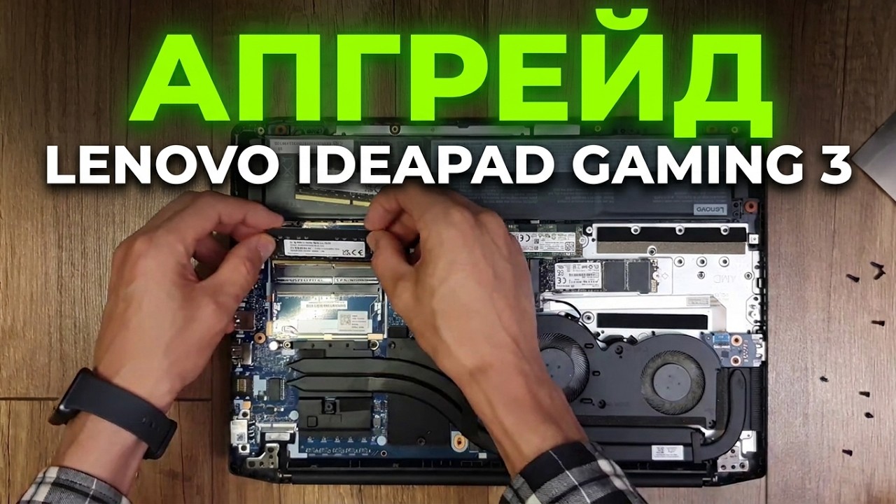 Разборка ноутбука Lenovo ideapad Gaming 3 15ARH05 (82EY00BMRA), добавляем/заменяем DRAM 8GB vs 16GB