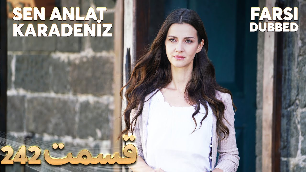 Sen Anlat Karadeniz | تو بگو کارادنیز | 242  قسمت | Farsi Dubbed | با دوبلۀ فارسی